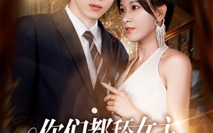 短剧《你们都舔女主那女反派我可抱走了（77集）》优质短剧免费全集速览