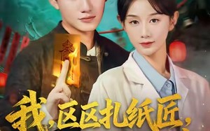 短剧《我区区扎纸匠你却让我办大案（80集）》免费短剧全集在线畅享版