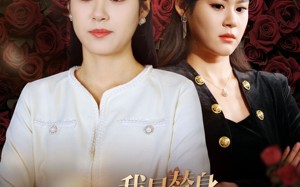 短剧《我是替身，大佬别馋我身子（40集）》短剧全集免费畅享看