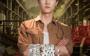 短剧《重燃峥嵘年代（54集）》免费短剧高清全集速看