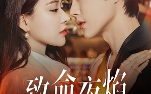 短剧《致命夜焰（80集）》短剧高清在线免费赏