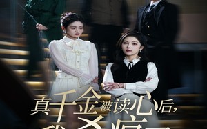 短剧《真千金被读心后，我杀疯了（30集）》爆款短剧免费完整版看