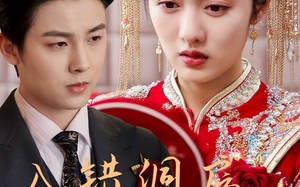 短剧《入错洞房嫁对郎（63集）》热门短剧免费全集速观看