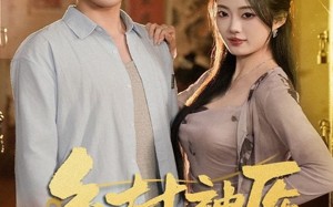 短剧《乡村神医，开局获得黄帝内经（80集）》精彩短剧免费全集播