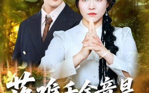 短剧《落难千金竟是玄学老祖（80集）》高分短剧完整免费看