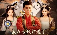 短剧《我在古代打造了悟空机甲（81集）》超火短剧完整版畅享