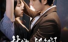 短剧《禁欲大叔沦陷了（99集）》热门短剧全集免费看