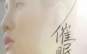 短剧《催眠曲（12集）》免费短剧高清全集追看