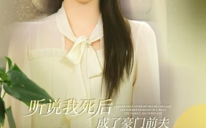 短剧《听说我死后成了豪门前夫白月光（85集）》热门短剧全集免费看