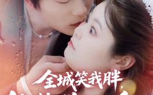 短剧《全城笑我胖，他抱着200斤的我直奔婚房（66集）》短剧全集免费高清看