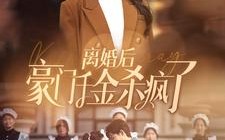 短剧《离婚后豪门千金杀疯了（84集）》短剧高清全集免费享