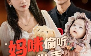 短剧《妈咪偷听我心声狂虐渣男（100集）》短剧免费全集畅快追