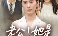 短剧《老公她是我妹妹（33集）》精彩短剧免费完整收看