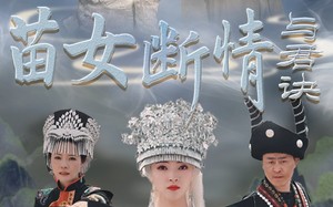 短剧《苗女断情与君诀（57集）》免费短剧全集速看