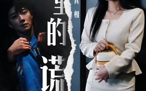 短剧《爱里的谎言，仇恨的真相（47集）》精彩短剧免费高清享