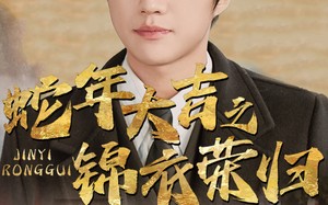 短剧《蛇年大吉之锦衣荣归（31集）》精彩短剧免费在线览