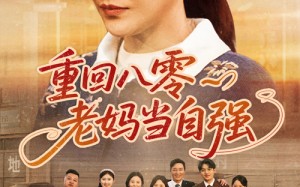 短剧《重回八零老妈当自强（60集）》短剧免费看完整全集