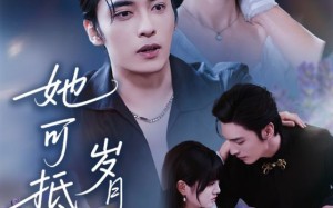 短剧《流年暗换故人颜（60集）》免费短剧在线完整赏