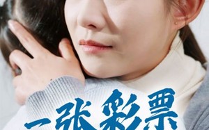 短剧《一张彩票见人心（30集）》短剧全集高清免费播