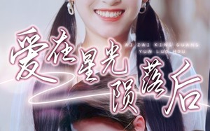 短剧《爱在星光陨落后（56集）》超火短剧免费全集赏