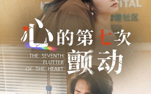 短剧《心的第七次颤动（30集）》优质短剧免费一键看