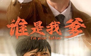 短剧《谁是我爹（60集）》短剧免费全集高清观看