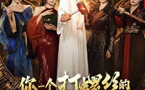 短剧《你一个打螺丝的怎么打出神器了（78集）》超火短剧全集免费追