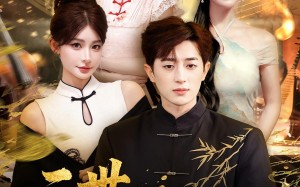 短剧《二世狂唢战西洋（70集）》短剧完整版免费畅享