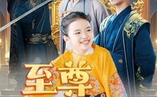 短剧《至尊萌宝之我全家都不好惹（80集）》短剧全集高清免费看