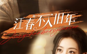 短剧《江春不入旧年（71集）》精彩短剧高清在线播放