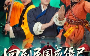 短剧《回到民国成僵尸，我的儿子是道长（70集）》短剧热门免费完整版