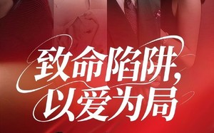 短剧《致命陷阱以爱为局（42集）》短剧完整版免费畅看