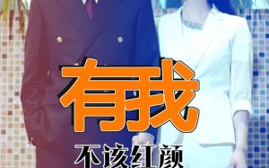 短剧《有我不该红颜真命薄（99集）》短剧在线免费全集追