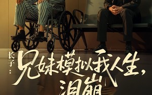 短剧《长子：兄妹模拟我人生，泪崩（80集）》优质短剧完整版免费看
