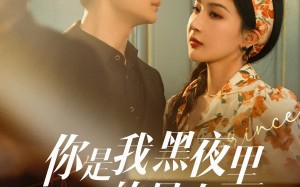 短剧《你是我黑夜里的星光（80集）》优质短剧免费全集欣赏