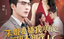 短剧《未婚妻嫌我寒酸却不知我才是靠山（70集）》免费短剧全集高清观看