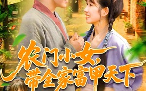 短剧《农门小女，带全家富甲天下（95集）》短剧全集免费在线享