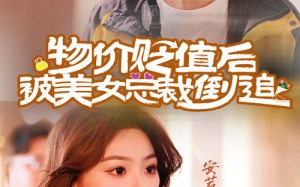 短剧《物价贬值后被美女总裁倒追（78集）》优质短剧全集在线免费看