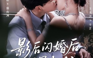 短剧《影后闪婚后冠冕归位（60集）》热门短剧免费全集享