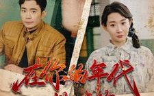 短剧《在你的年代救赎你（88集）》热门短剧免费全集播