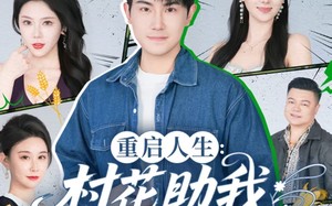 短剧《重启人生：村花助我出人头地（70集）》短剧全集高清在线享