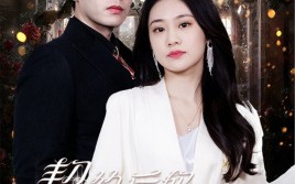 短剧《契约后妈完虐白月光（70集）》免费短剧全集在线追剧