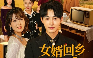 短剧《女婿回乡全村风光（69集）》经典短剧免费在线播放