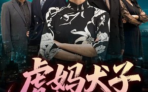 短剧《虎妈犬子（62集）》爆款短剧免费抢先看