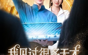 短剧《我见过很多天才他们都叫我老师（84集）》短剧全集免费在线追