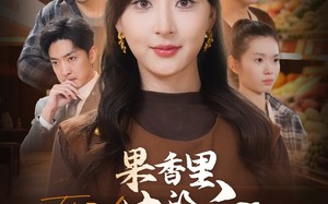 短剧《果香里的谎言（40集）》精彩短剧无删减完整观看