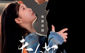 短剧《夫人她是非人类（58集）》精彩短剧免费全集观