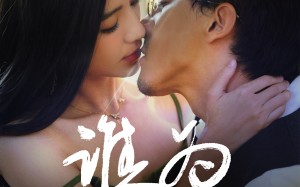 短剧《谁为囚徒（68集）》热门短剧高清全集享