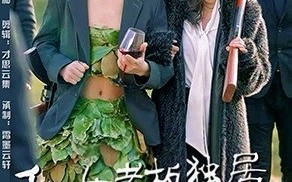 短剧《和女老板独居荒野一百天（67集）》精彩短剧高清全集速览