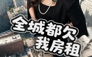 短剧《全城都欠我房租（72集）》短剧超清全集免费追剧